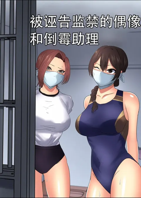 THE PRISON IDOL AND ASSISTANT（Chinese）上色