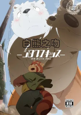 白熊之吻