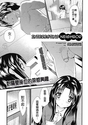 Otonari Interesting | Interesting Neighbor