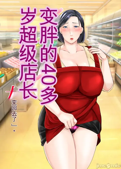 Muchimuchi 40-dai Super Tenchoujo ni Modoru  | 变胖的40多岁超级店长变回去了