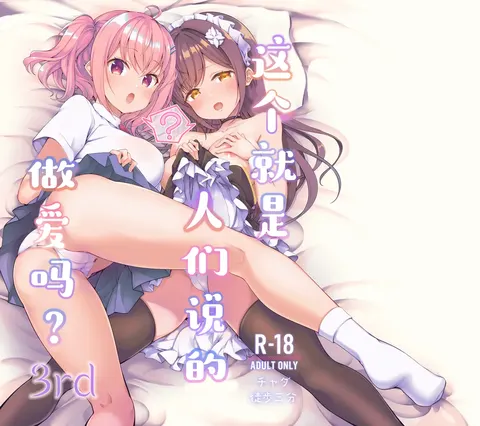Korette Sex desu ka? 3rd | 这就是人们说的做爱吗？3nd