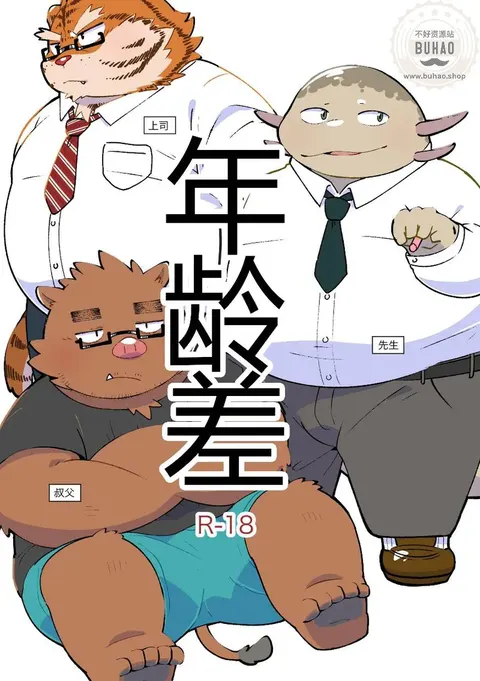 年龄差