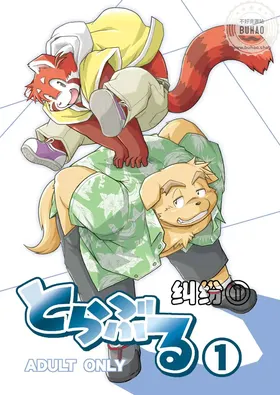 纠纷 ①