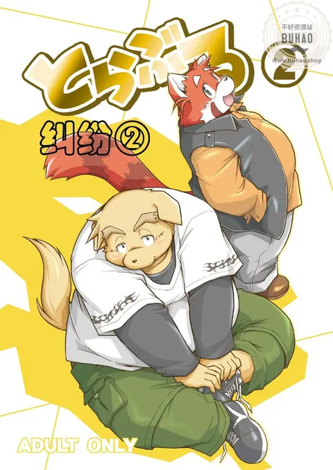 纠纷 ②