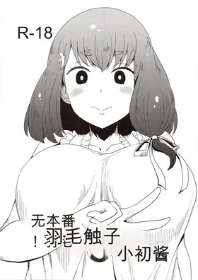 Honban nashi! Feather Touch Hajime-chan