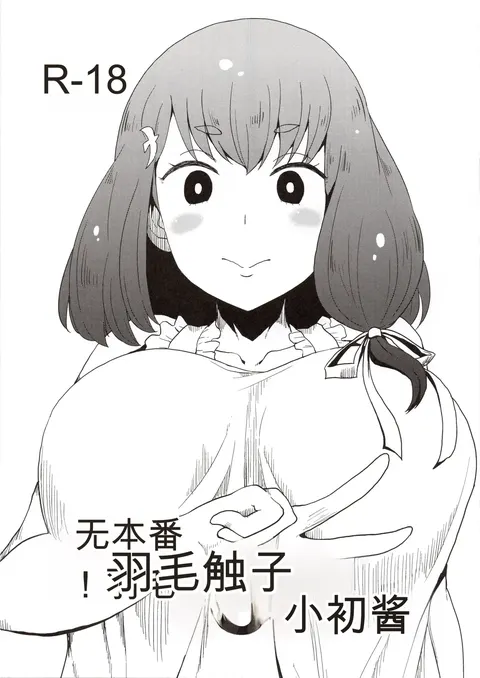 Honban nashi! Feather Touch Hajime-chan