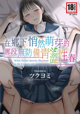 Muboubi Datta Koro Katainaka de Hissori to Hajimatta Bukiyou na Sex.