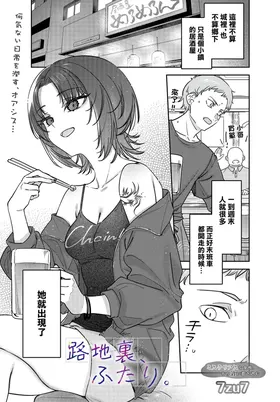 Rojiura, Futari.