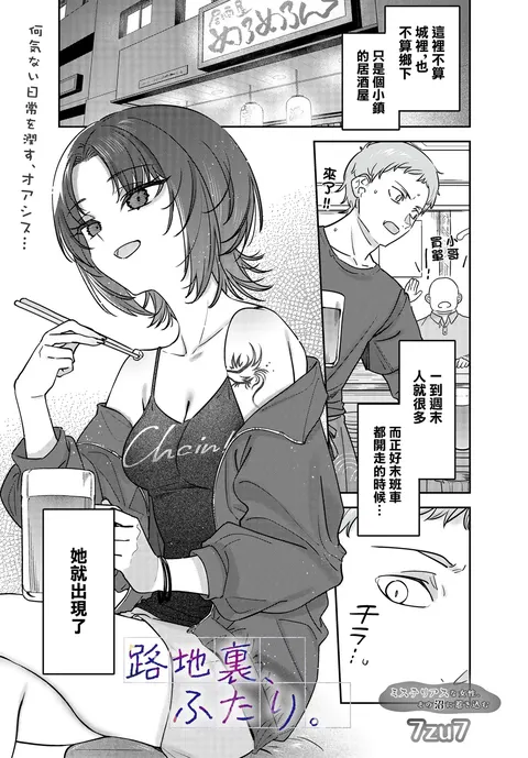 Rojiura, Futari.