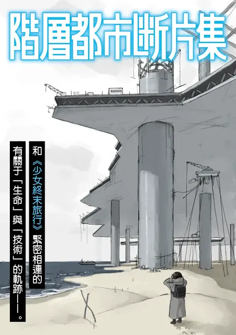 阶层都市断片集 第一话 核动力潜水艇