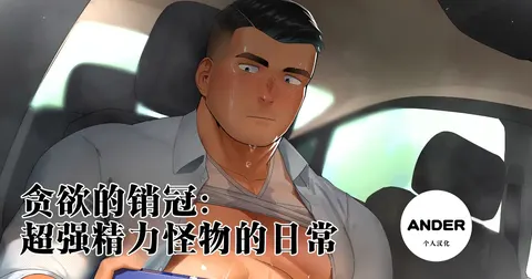 贪欲的销冠：超强精力怪物的日常汉化