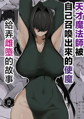 Tensai mahou tsukai ga shoukan shita tsukaima ni mazo ochi saserareru hanashi | 天才魔法師被自己召喚出來的使魔給弄雌墮的故事
