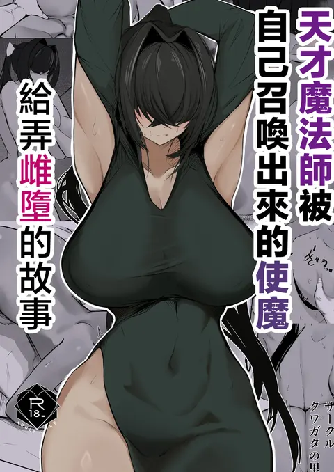 Tensai mahou tsukai ga shoukan shita tsukaima ni mazo ochi saserareru hanashi | 天才魔法师被自己召唤出来的使魔给弄雌堕的故事
