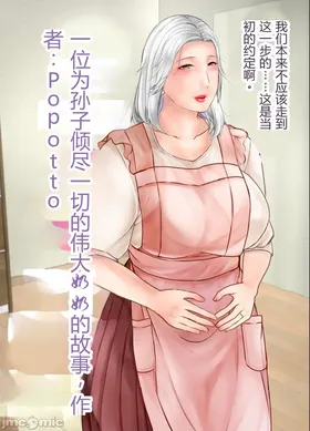 Mago ni Meromero ni Sareta Sobo  | 一位为孙子倾尽一切的伟大奶奶的故事