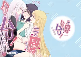 Futari Douji nante Muri Muri!(※Muri ja Nakatta!?) | 同时应付两个人什么的绝对不行!(※结果好像不是不行!?)