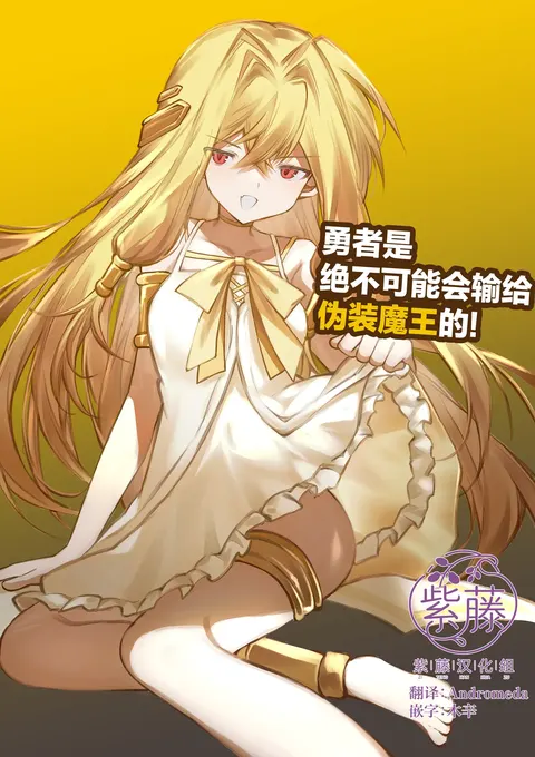 Yuusha wa Maou ppoi Ko ni Makenai! | 勇者是绝不可能会输给伪装魔王的!