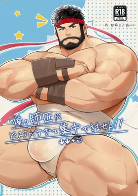 俺の師匠がどすけべすぎて集中できません/都怪师傅太色了害我分心！