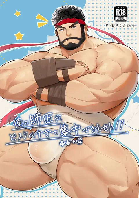 俺の師匠がどすけべすぎて集中できません/都怪师傅太色了害我分心！