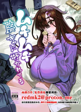 Muchimuchi InCha ni Sukareteru