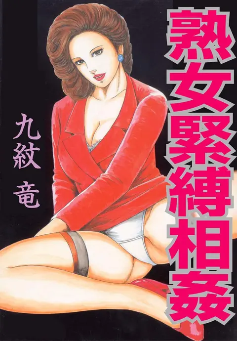 熟女緊縛相姦1-3