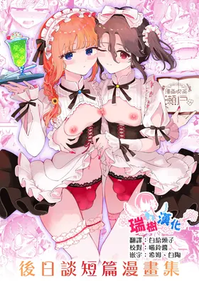 Otoko no Musume Tokidoki Mesu Oniisan to Soushisouai ~Gojitsu-dan Shouto Manga-shuu~