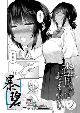 Anna-san wa Osamaranai #2 | 杏南姐无法平静下来#2