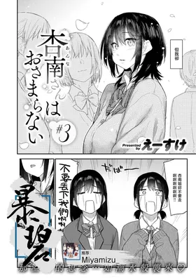 Anna-san wa Osamaranai #3 | 杏南姐无法平静下来#3