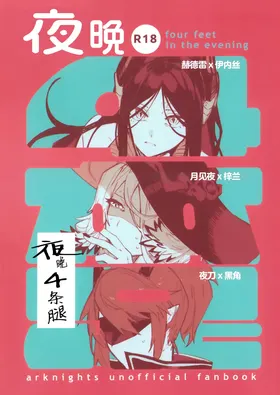 Yoru wa 4-hon Ashi - four feet in the evening | 夜晚4条腿
