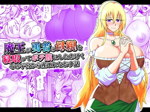 Maou ga Yuusha no Hahaoya o Netotte Botebara ni shita Ageku Sono Shikyuu kara Umare Naosu Hanashi