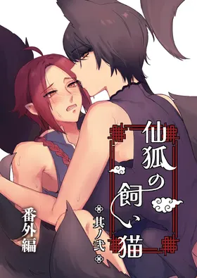 Sen Kitsune no Kai Neko 2 Extra | 仙狐的寵物貓～贰～番外篇