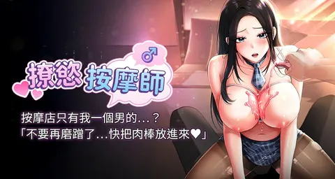 撩欲按摩师 |  撩慾按摩師 1-11