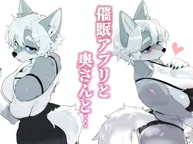催眠アプリと奥さんと…