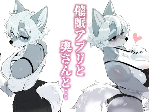 催眠アプリと奥さんと…