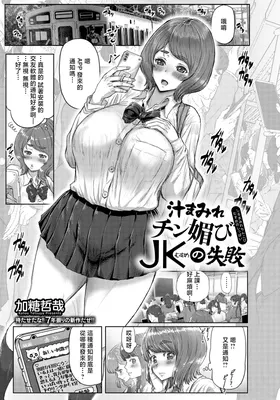 Shirumamire Chin Kobi JK no Shippai