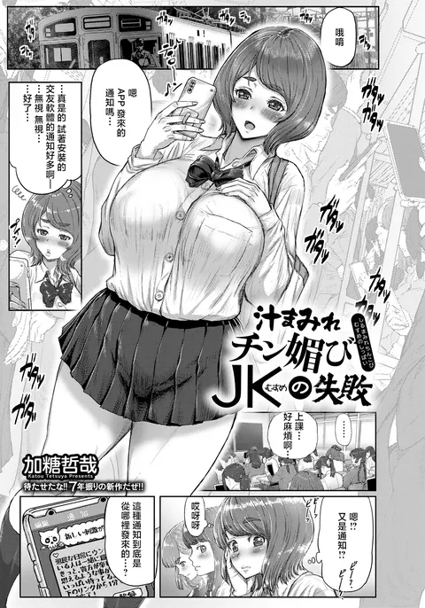 Shirumamire Chin Kobi JK no Shippai