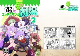 [C107]勇者大战魔物娘！四格漫画&■■漫画剧场 剧透篇2
