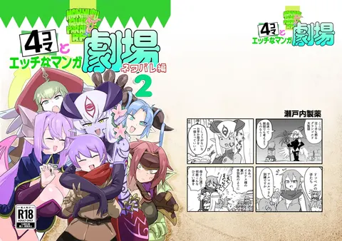 [C107]勇者大战魔物娘！四格漫画&■■漫画剧场 剧透篇2