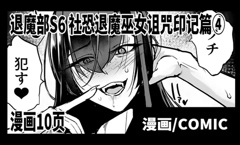 Taimabu S6 Kage Kya Taima Miko Zyuin hen 4 [Chinese] | JK退魔部 Season6 社恐退魔巫女诅咒印记篇4