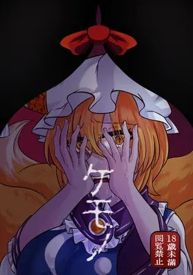[Mixed Japanese & Chinese versions] (Reitaisai 22) [Infinite Shroud (Tsugumin a.k.a. amanotsugumi)] Yukari x Ran R18 Book – "KEMONO" / "Chù Shēng"