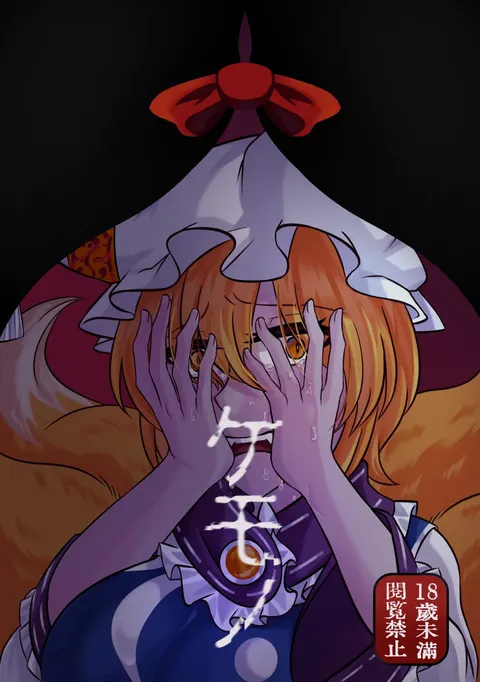 [Mixed Japanese & Chinese versions] (Reitaisai 22) [Infinite Shroud (Tsugumin a.k.a. amanotsugumi)] Yukari x Ran R18 Book – "KEMONO" / "Chù Shēng"