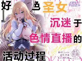 Dosukebe Seijo ga Ecchi na Haishin Katsudou ni Hamaru made - The Naughty Saint Gets Hooked on Lewd Streaming. | 好色圣女沉迷于色情直播的活动过程