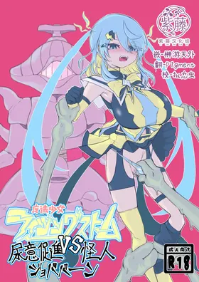 魔法少女ライジングストームVS尿意促進怪人ジョババーン