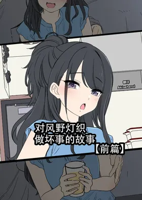 Kazano Hiori ni Warui Koto o Suru Hanashi (Zenpen) | 对风野灯织做坏事的故事 前篇