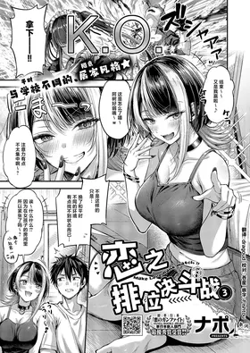 Koi no Rank Match - Make Love Rank match!!③ | 恋之排位决斗战③