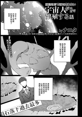 Ninshiki Sogai de Ninshiki Sarenai Uchuujin ga Chikyuu de Hanshoku suru Hanashi