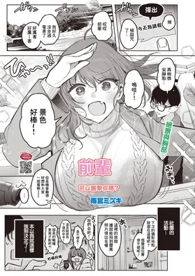 Senpai, Osocchatte Ii n desu ka? | 前輩,可以襲擊你嗎？