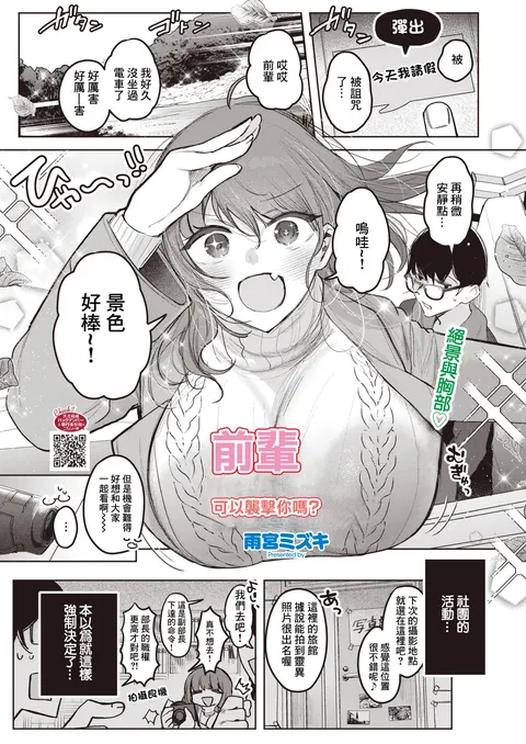 Senpai, Osocchatte Ii n desu ka? | 前輩,可以襲擊你嗎？