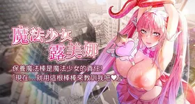 魔法少女露美娜 1-8