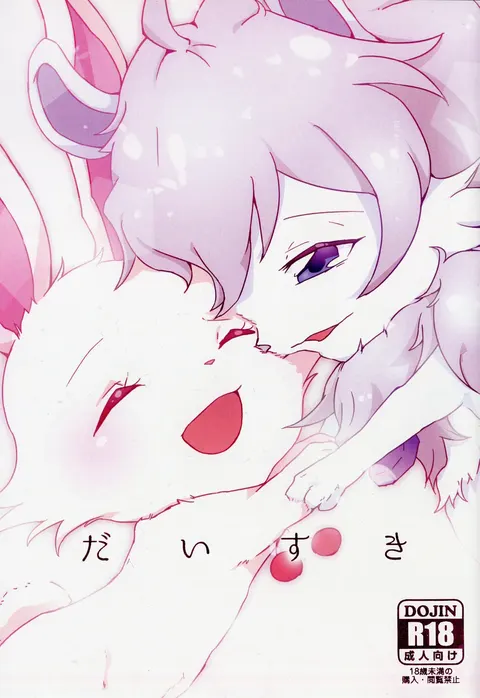 Daisuki | 我最喜欢你了