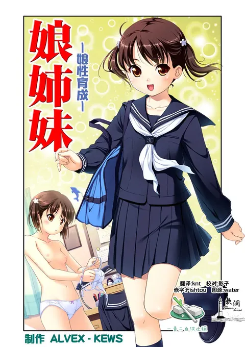 娘姉妹 ～娘性育成～ 1